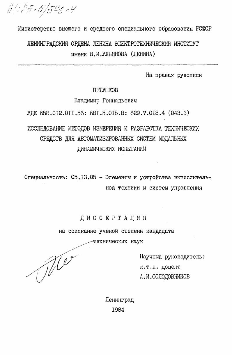 Исследование методов измерений и разработка технических средств для автоматизированных систем модальных динамических испытаний