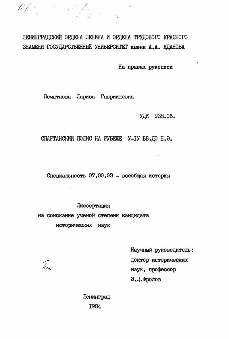 Спартанский полис на рубеже V-IV вв. до н.э.