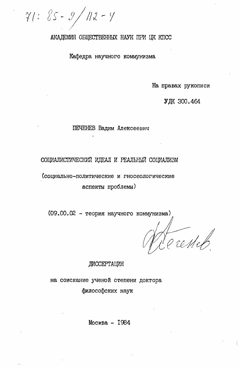 Социалистический идеал и реальный социализм (социально-политические и гносеологические аспекты проблемы)