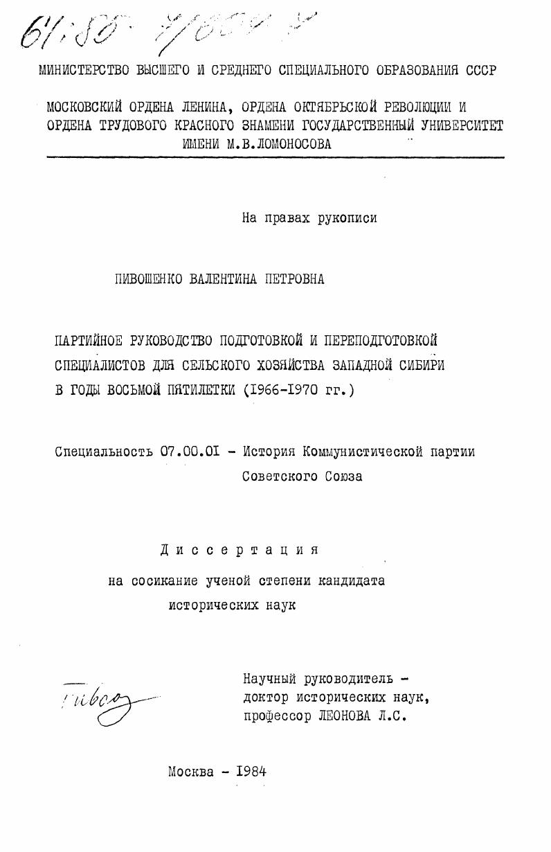 скачать диссертацию Партийное руководство подготовкой и переподготовкой специалистов для сельского хозяйства Западной Сибири в годы восьмой пятилетки (1966-1970 гг.) Партийное руководство подготовкой и переподготовкой специалистов для сельского хозяйства Западной Сибири в годы восьмой пятилетки (1966-1970 гг.)