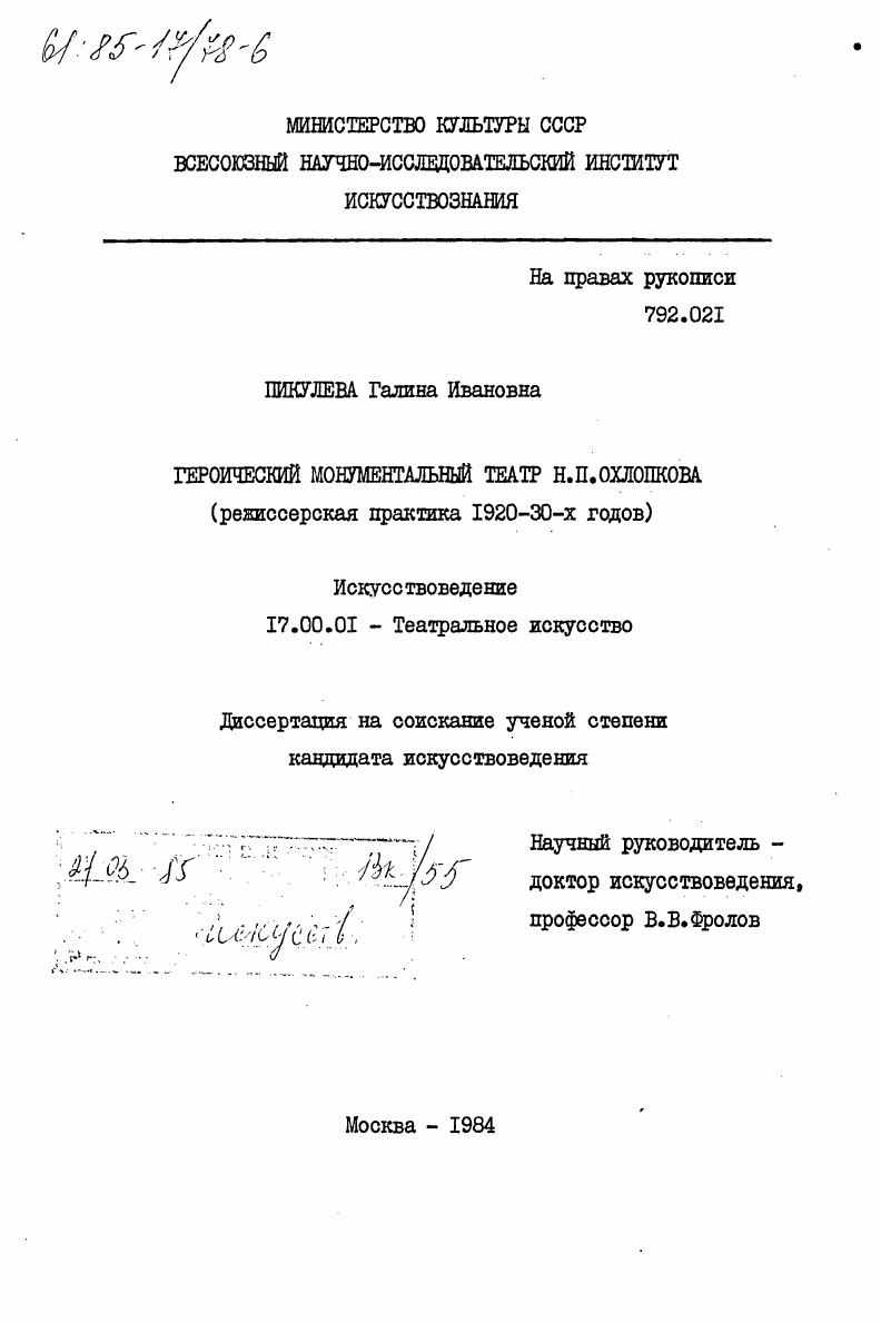 скачать диссертацию Героический монументальный театр Н.П. Охлопкова (режиссерская практика 1920-30-х годов) Героический монументальный театр Н.П. Охлопкова (режиссерская практика 1920-30-х годов)