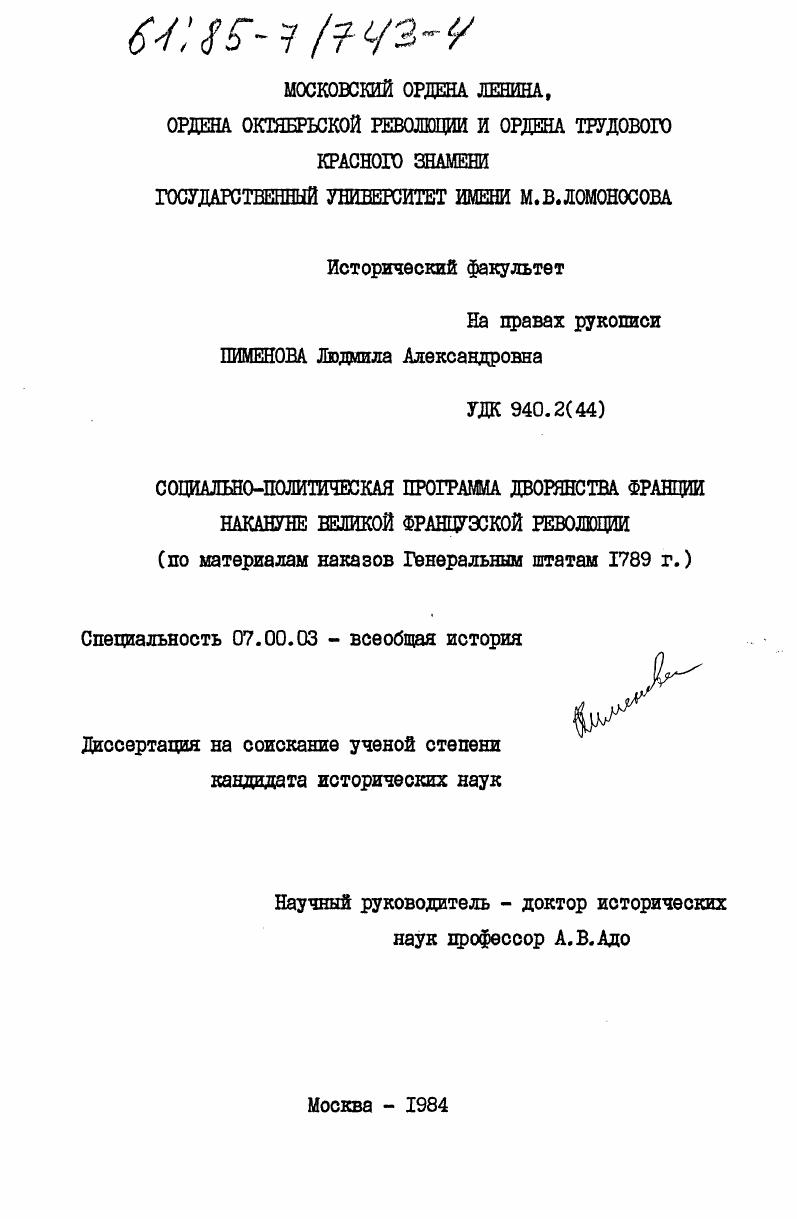 Социально-политическая программа дворянства Франции накануне Великой Французской революции (по материалам наказов Генеральным штатам 1789 г.)