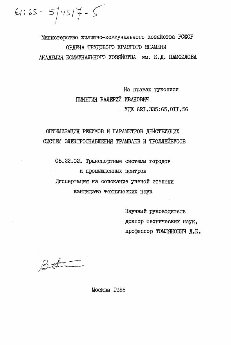 Оптимизация режимов и параметров действующих систем электроснабжения трамваев и троллейбусов