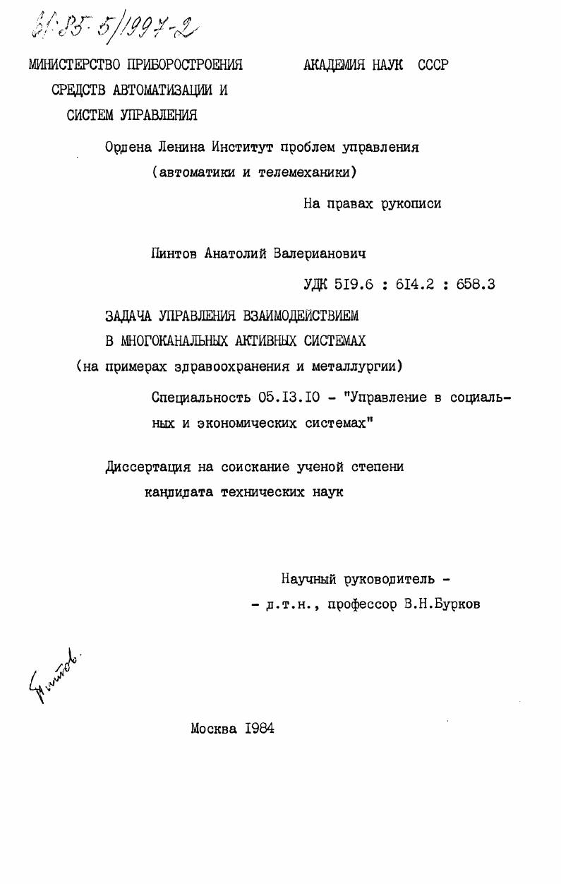 Задача управления взаимодействием в многоканальных активных системах (на примерах здравоохранения и металлургии)