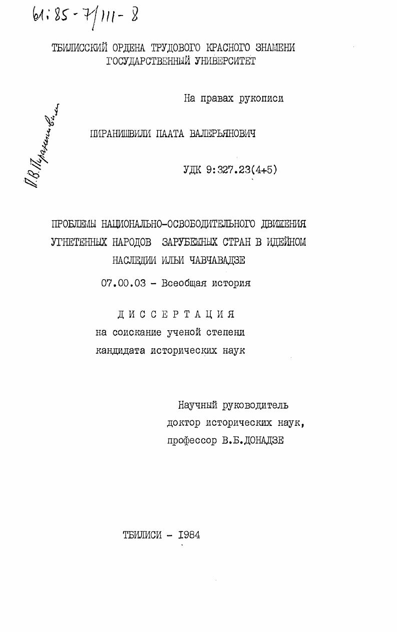 Проблемы национально-освободительного движения угнетенных народов зарубежных стран в идейном наследии Ильи Чавчавадзе