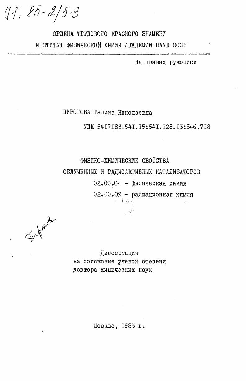 Физико-химические свойства облученных и радиоактивных катализаторов