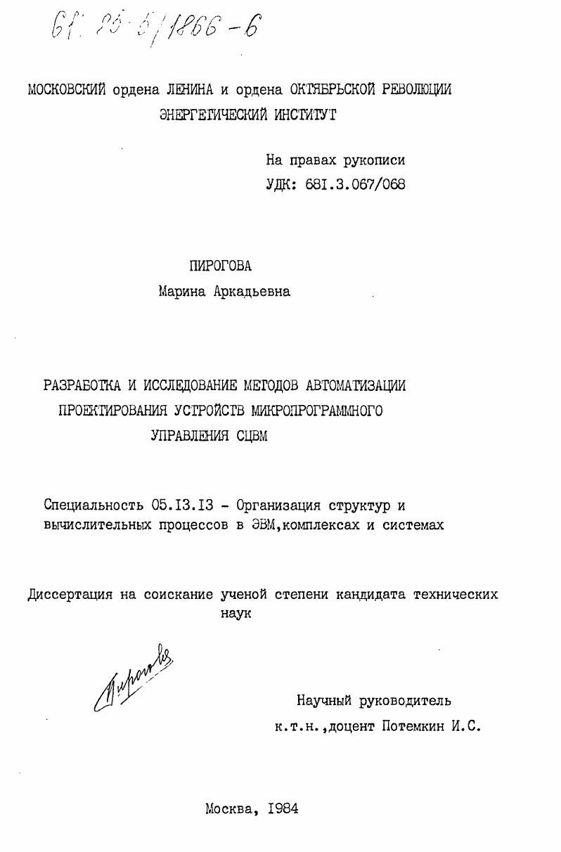 Разработка и исследование методов автоматизации проектирования устройств микропрограммного управления СЦВМ