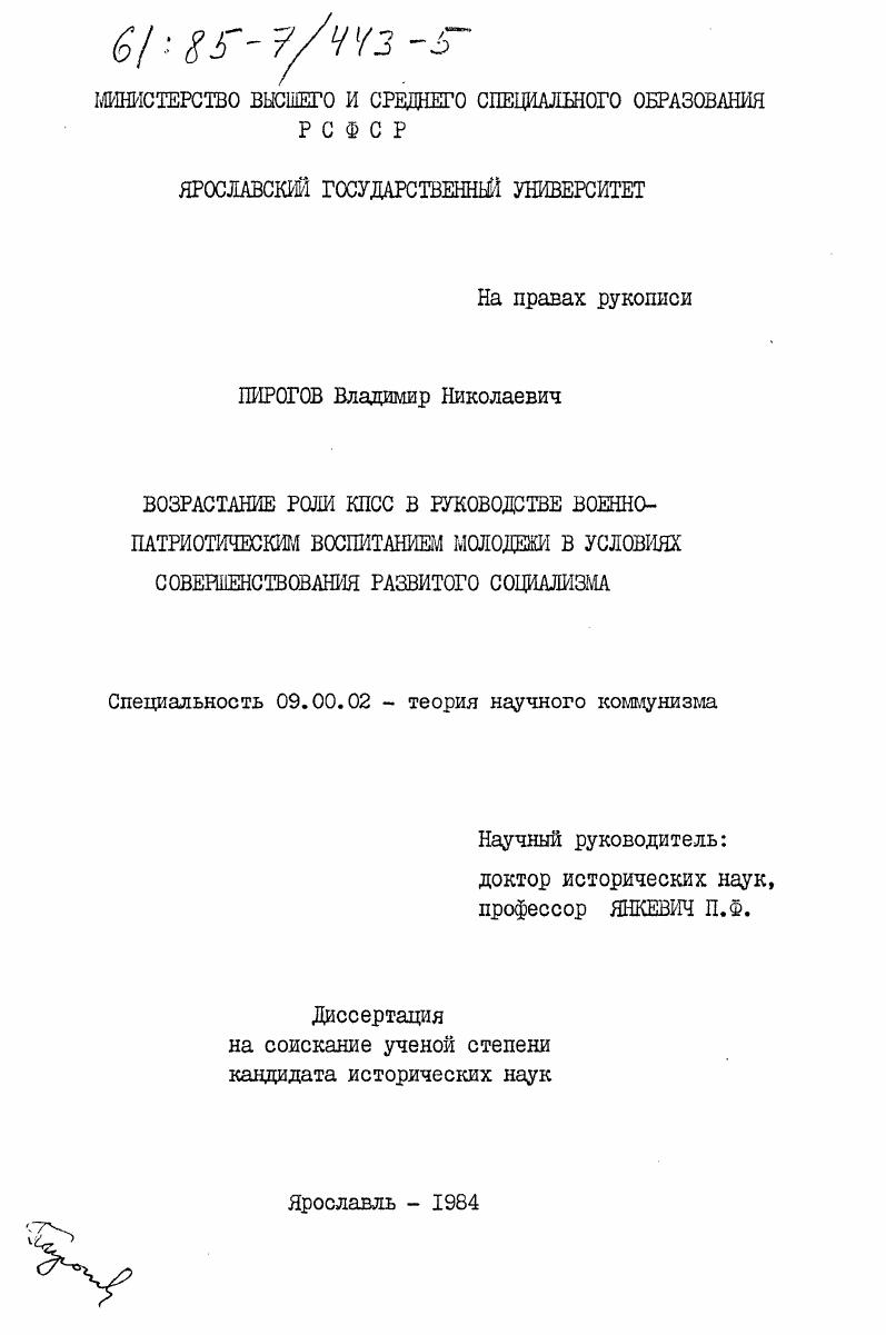 Возрастание роли КПСС в руководстве военно-патриотическим воспитанием молодежи в условиях совершенствования развитого социализма