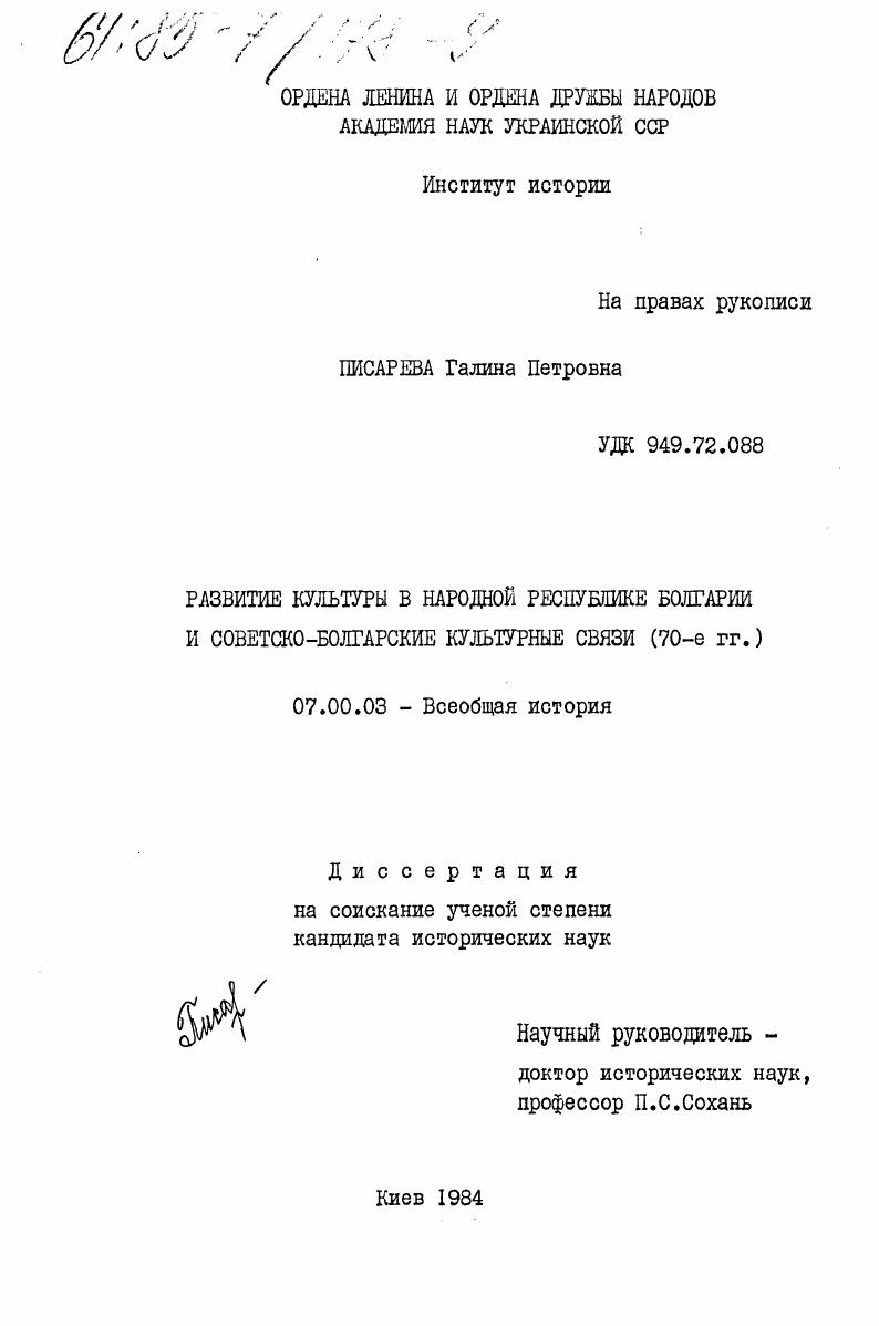 Развитие культуры в Народной Республике Болгарии и советско-болгарские культурные связи (70-е гг.)