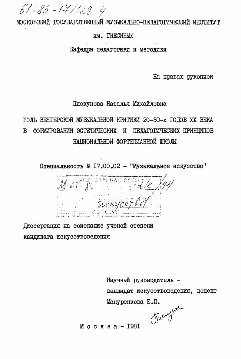 Роль венгерской музыкальной критики 20-30-х годов XX века в формировании эстетических и педагогических принципов национальной фортепианной школы