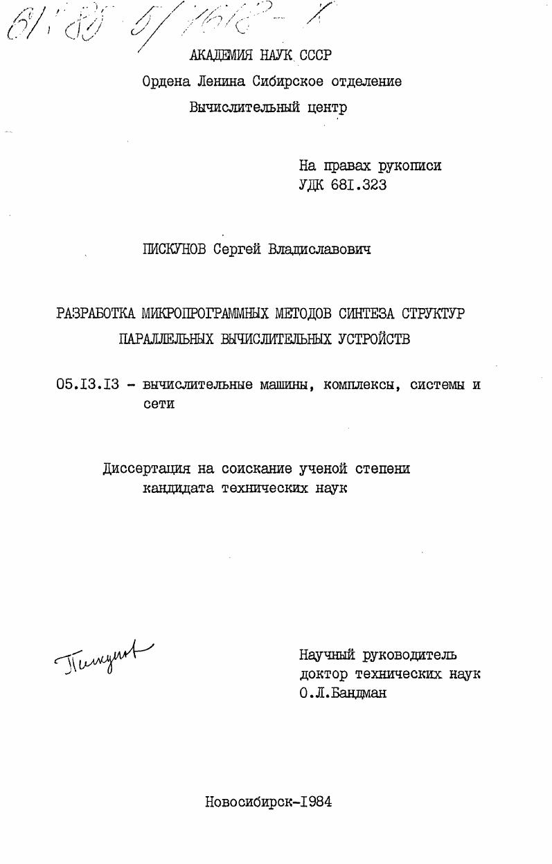 Разработка микропрограммных методов синтеза структур параллельных вычислительных устройств