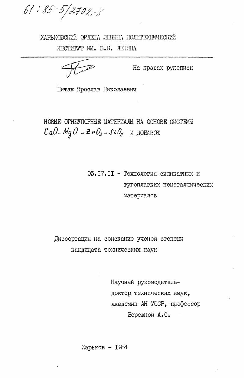 скачать диссертацию Новые огнеупорные материалы на основе системы CaO-MgO-ZrO2-SiO2 и добавок Новые огнеупорные материалы на основе системы CaO-MgO-ZrO2-SiO2 и добавок
