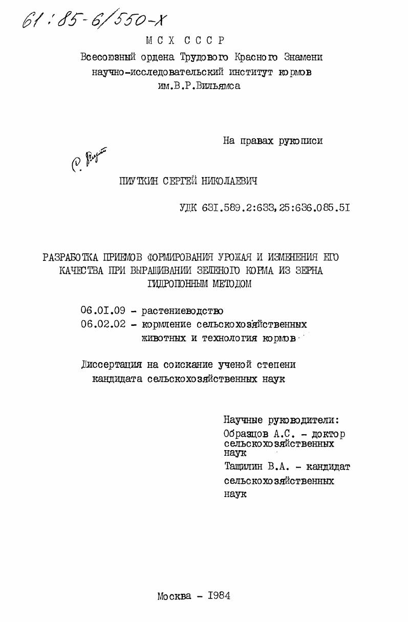 Разработка приемов формирования урожая и изменения его качества при выращивании зеленого корма из зерна гидропонным способом