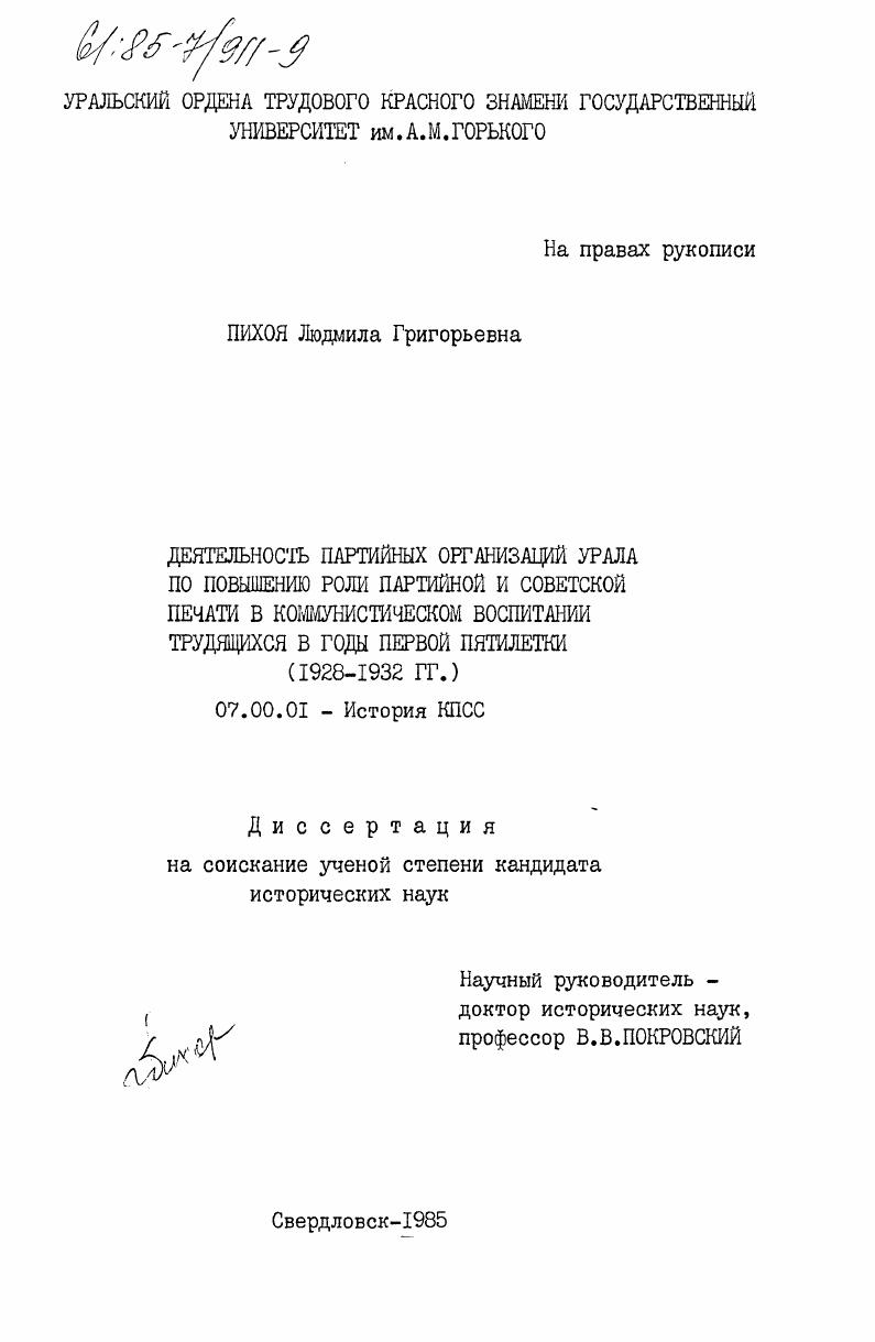 Деятельность партийных организаций Урала по повышению роли партийной и советской печати в коммунистическом воспитании трудящихся в годы первой пятилетки (1928-1932 гг.)