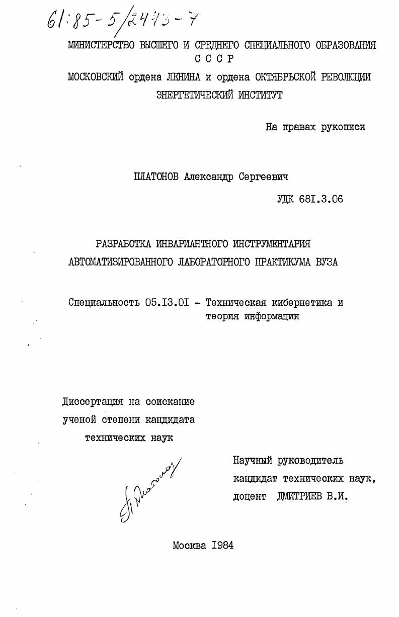 Разработка инвариантного инструментария автоматизированного лабораторного практикума ВУЗа