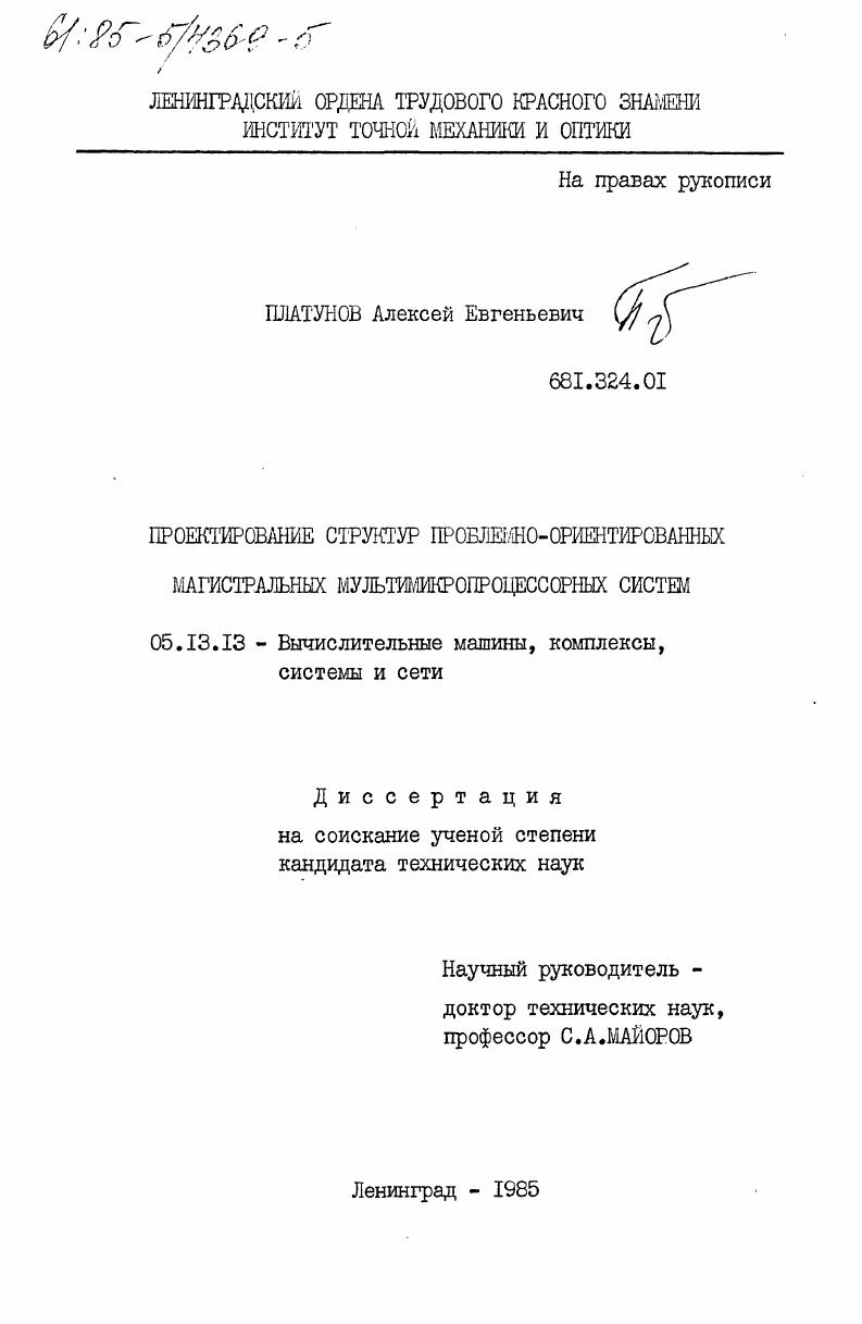 Проектирование структур проблемно-ориентированных магистральных мультимикропроцессорных систем