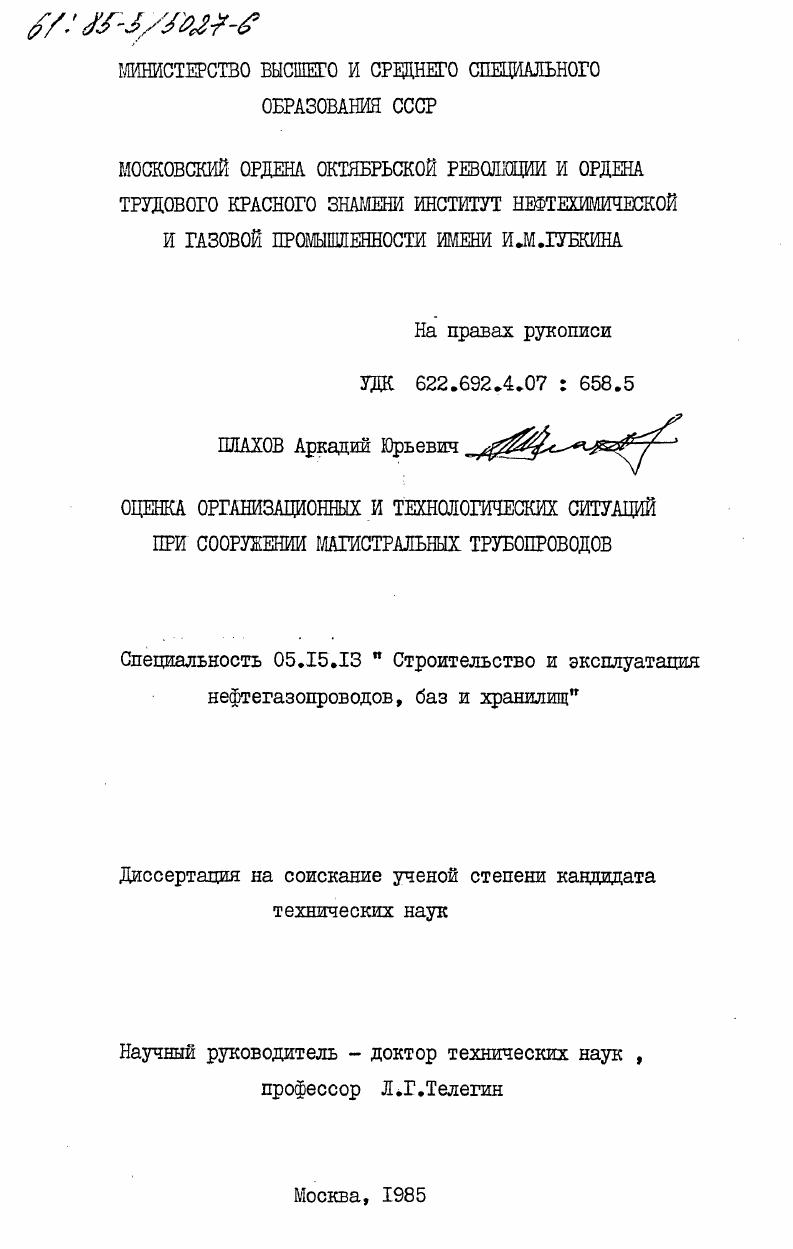 Оценка организационных и технологических ситуаций при сооружении магистральных трубопроводов