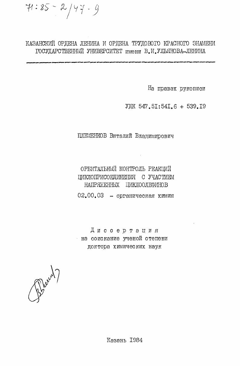 скачать диссертацию Орбитальный контроль реакций циклоприсоединения с участием напряженных циклоолефинов Орбитальный контроль реакций циклоприсоединения с участием напряженных циклоолефинов