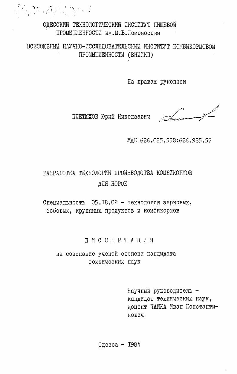 Разработка технологии производства комбикормов для норок