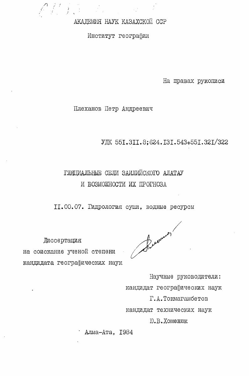 Гляциальные сели Заилийского Алатау и возможности их прогноза