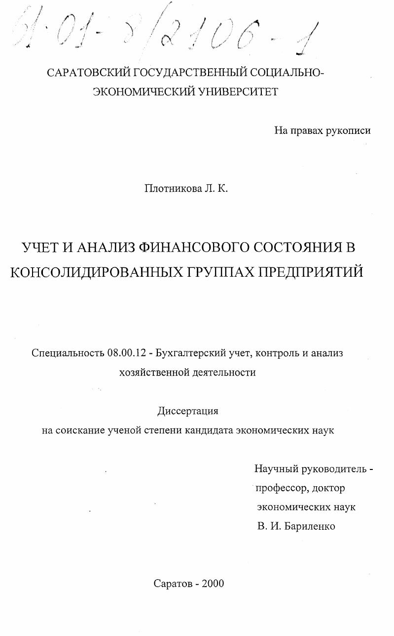 Учет и анализ финансового состояния в консолидированных группах предприятий