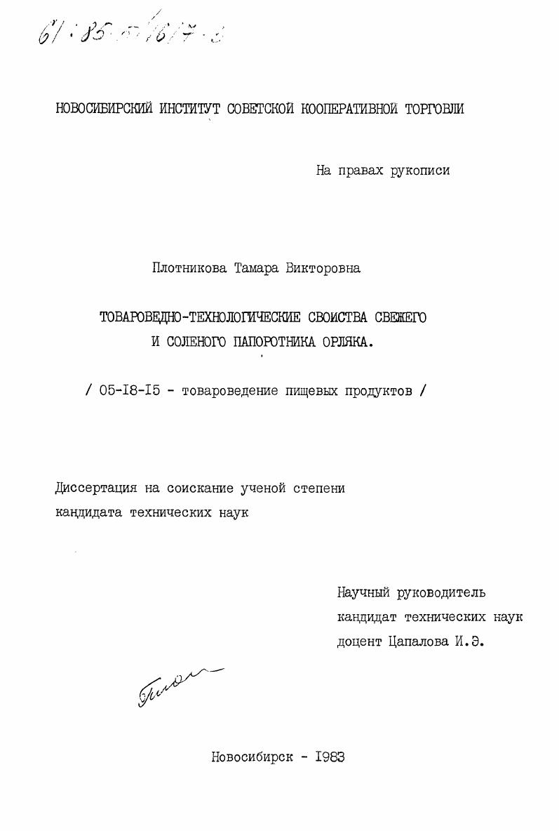 Товароведно- технологические свойства свежего и соленого папоротника орляка
