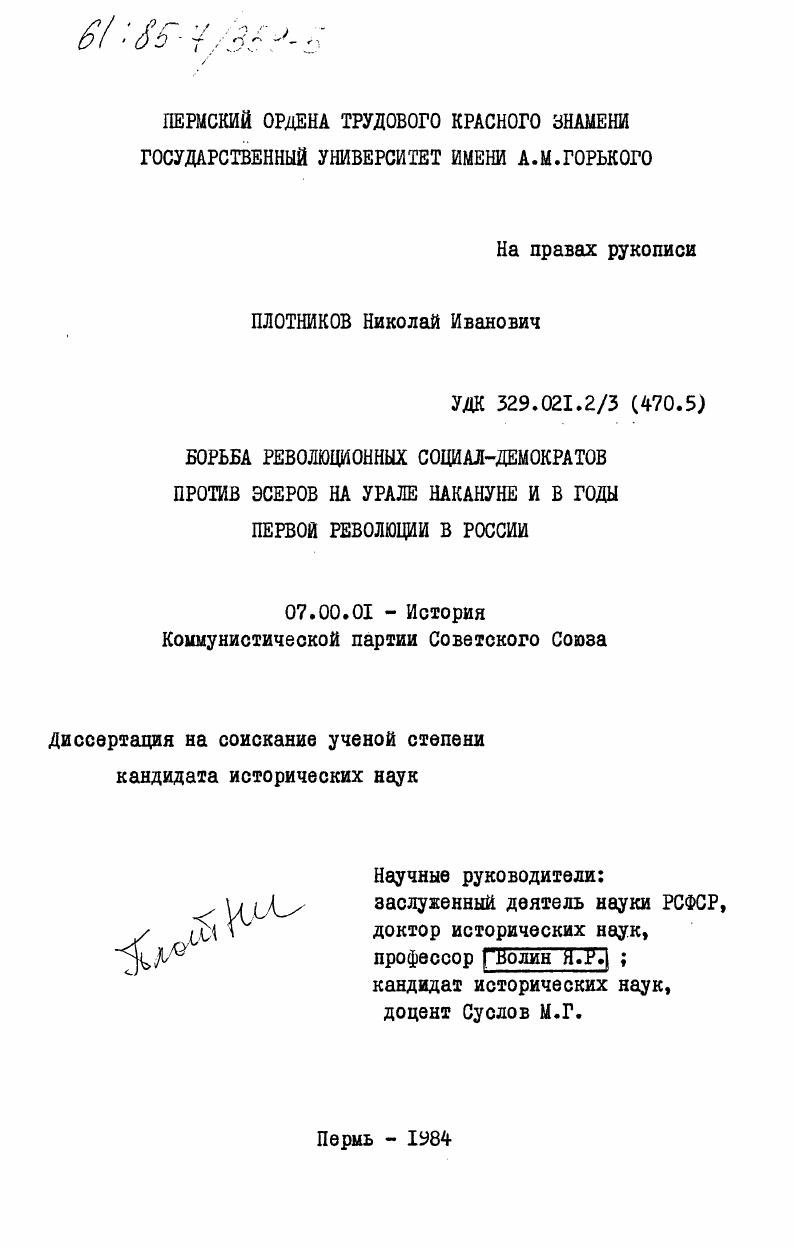 Борьба революционных социал-демократов против эсеров на Урале накануне и в годы первой революции в России