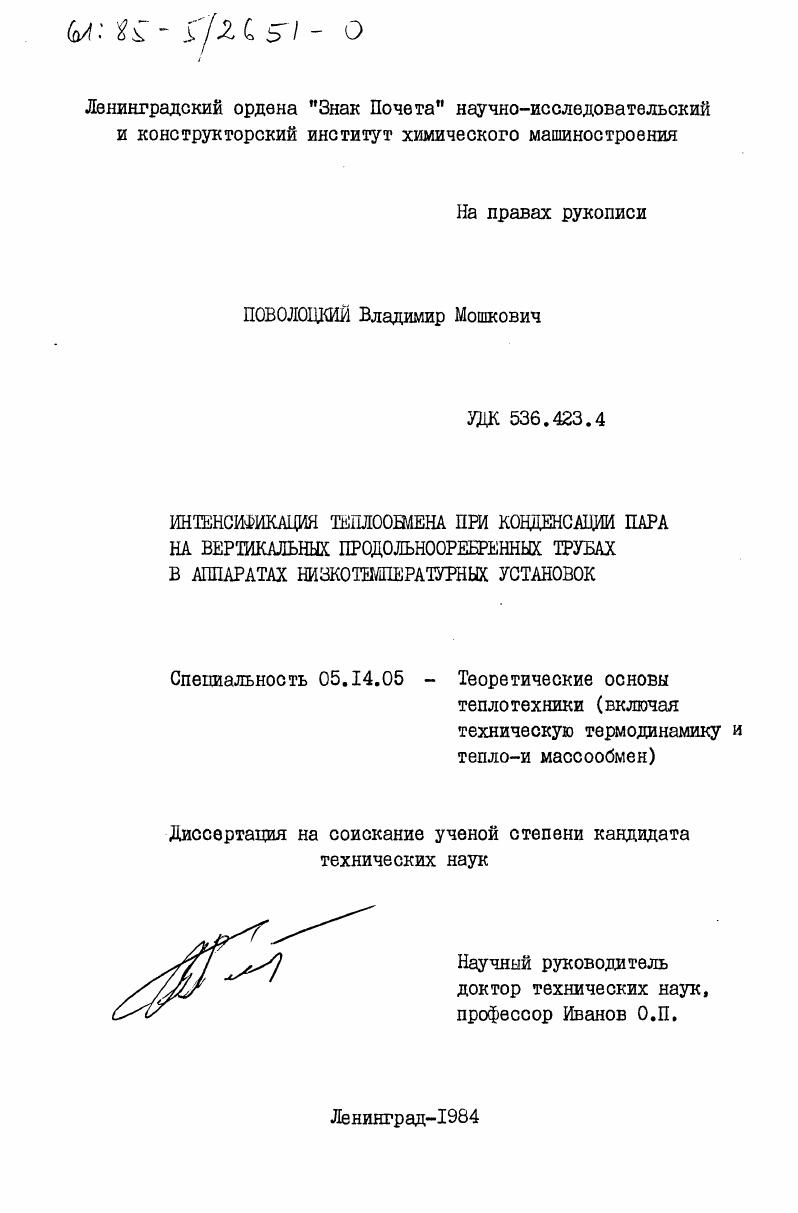 скачать диссертацию Интенсификация теплообмена при конденсации пара на вертикальных продольнооребренных трубах в аппаратах низкотемпературных установок Интенсификация теплообмена при конденсации пара на вертикальных продольнооребренных трубах в аппаратах низкотемпературных установок