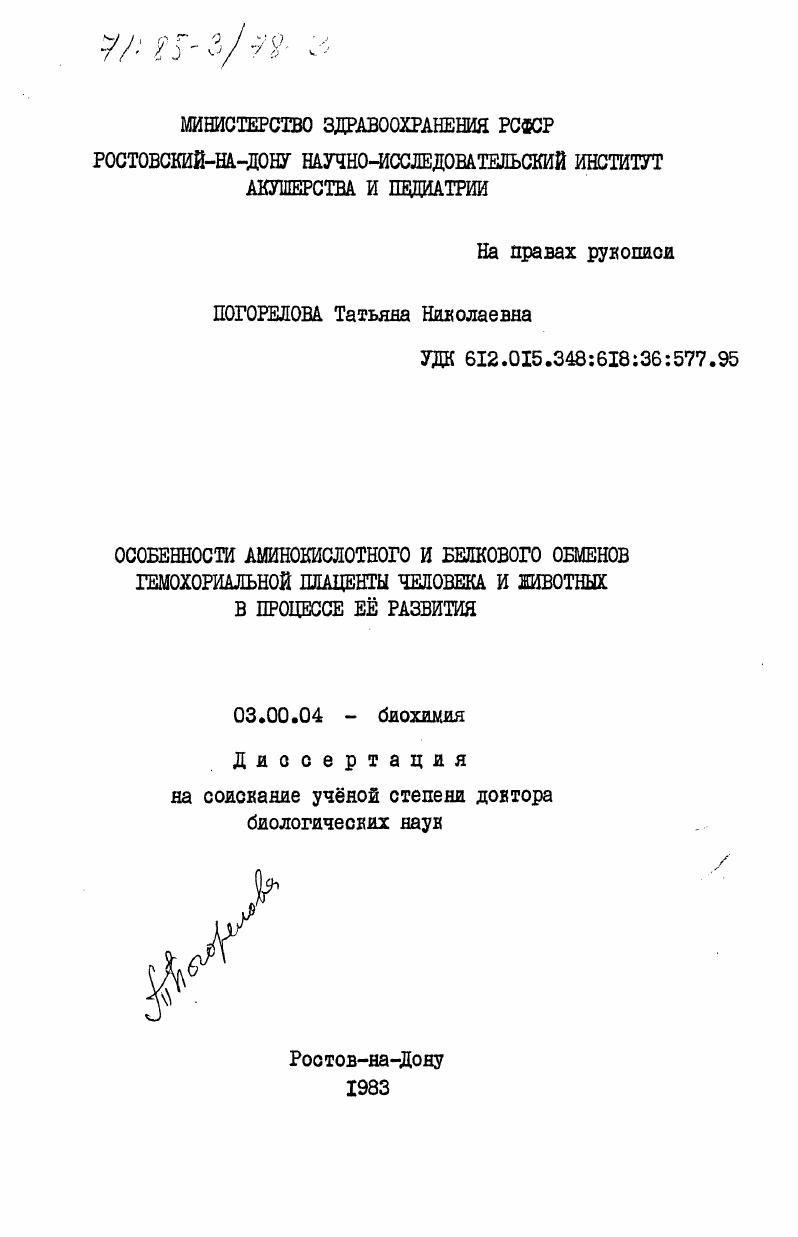 Особенности аминокислотного и белкового обменов гемохориальной плаценты человека и животных в процессе её развития