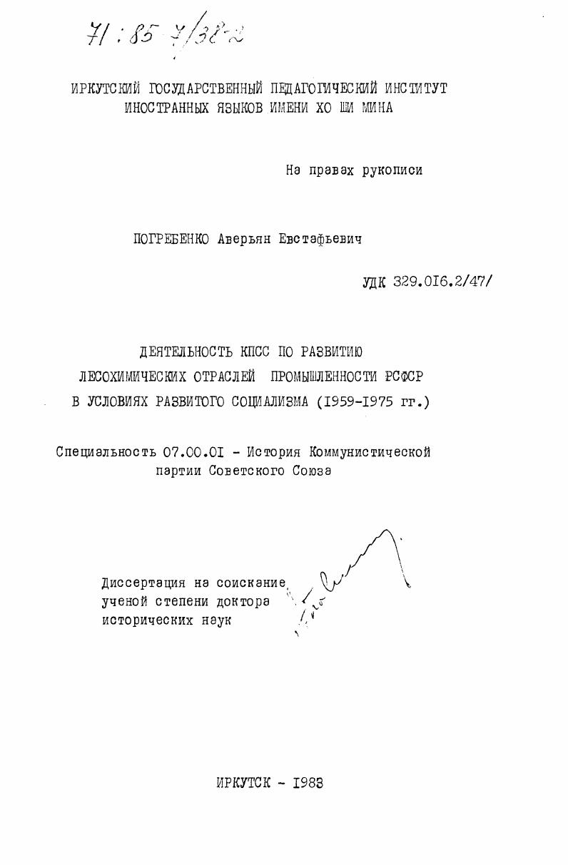 Деятельность КПСС по развитию лесохимических отраслей промышленности РСФСР в условиях развитого социализма (1959-1975 гг.)