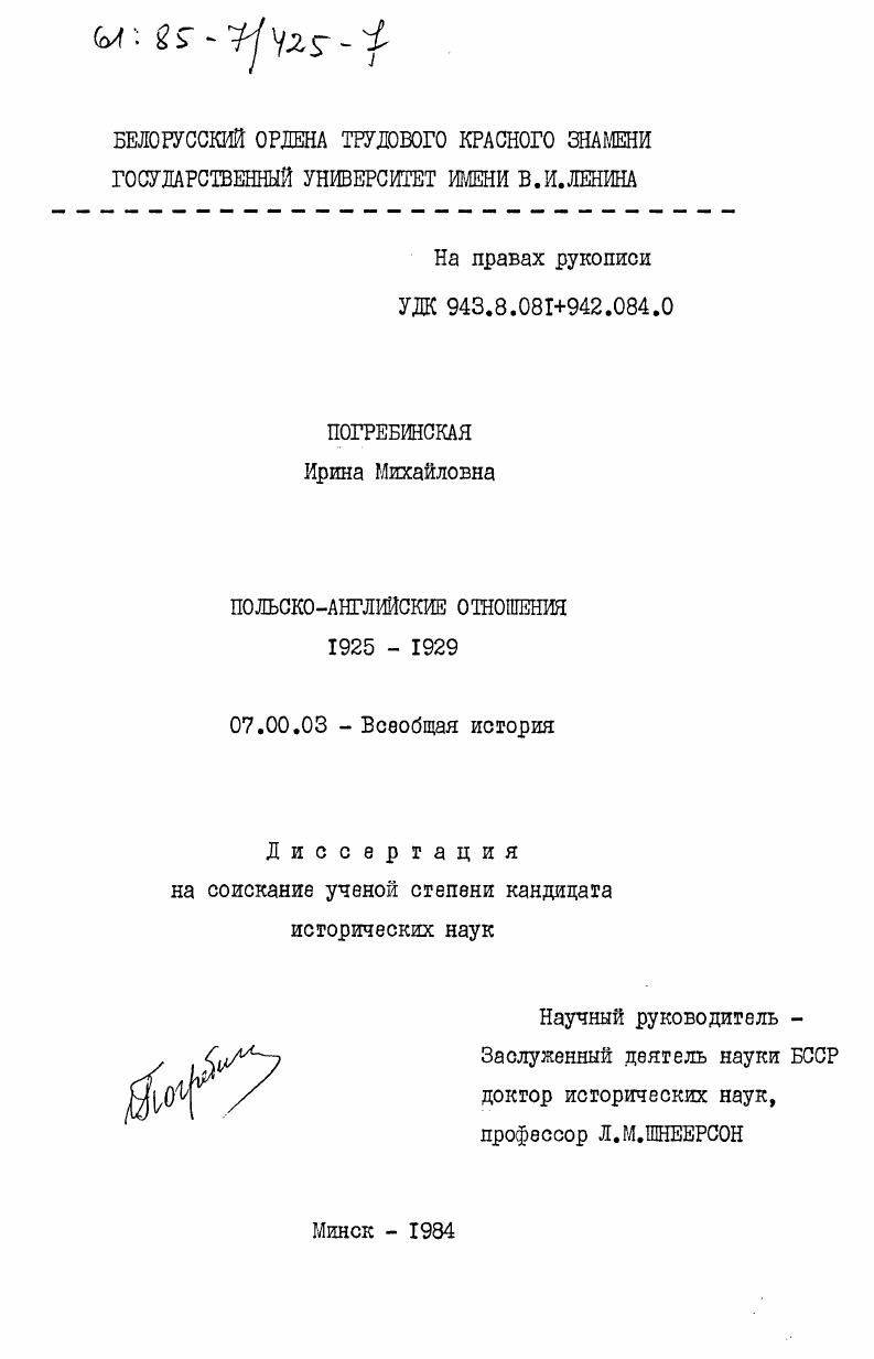 скачать диссертацию Польско-английские отношения 1925-1929 Польско-английские отношения 1925-1929