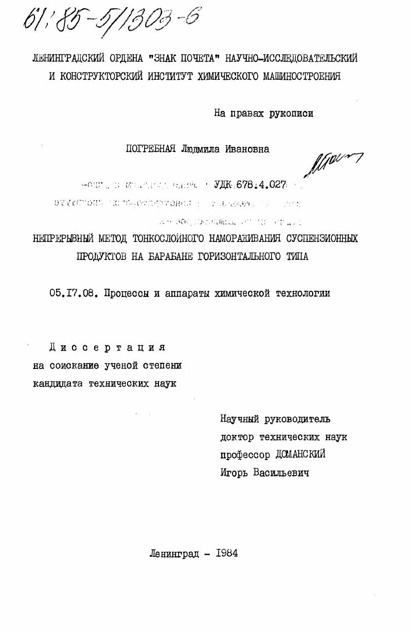 скачать диссертацию Непрерывный метод тонкослойного намораживания суспензионных продуктов на барабане горизонтального типа Непрерывный метод тонкослойного намораживания суспензионных продуктов на барабане горизонтального типа