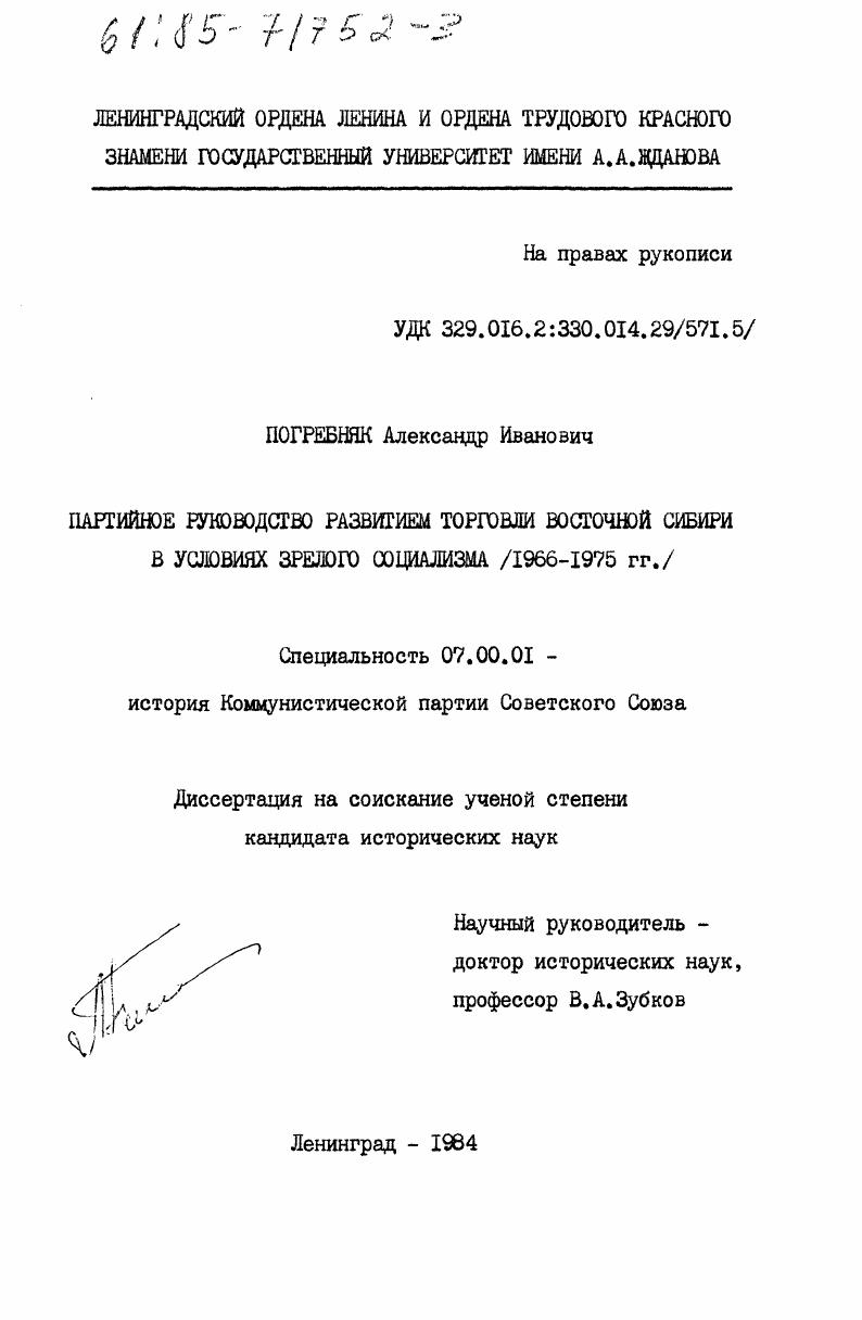 Партийное руководство развитием торговли Восточной Сибири в условиях зрелого социализма (1966-1975 гг.)
