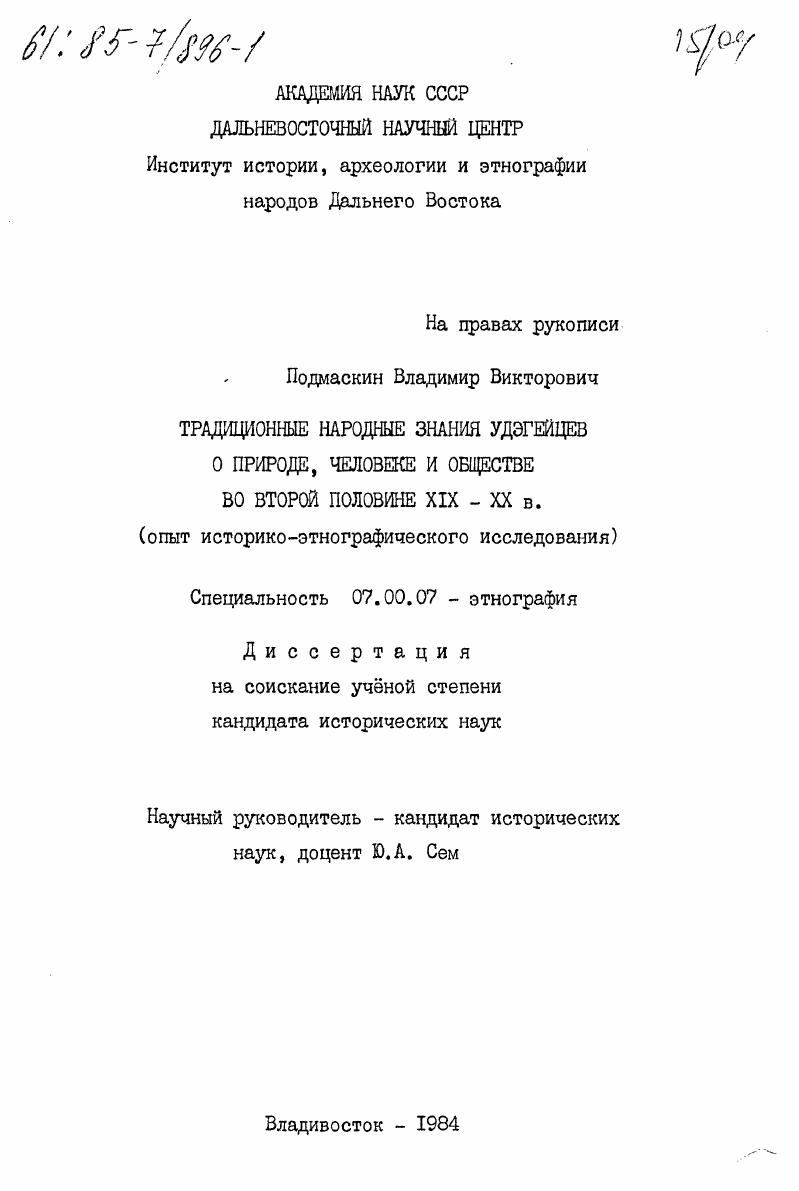 Традиционные народные знания удэгейцев о природе, человеке и обществе во второй половине XIX-XX в. (опыт историко-этнографического исследования)