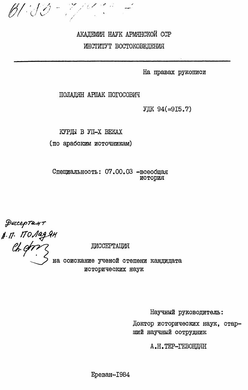 Курды в VII-X веках (по арабским источникам)
