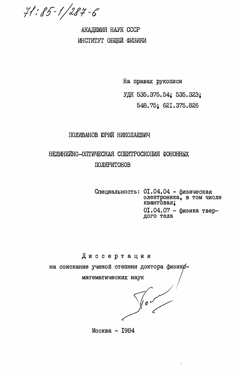 скачать диссертацию Нелинейно-оптическая спектроскопия фононных поляритонов Нелинейно-оптическая спектроскопия фононных поляритонов