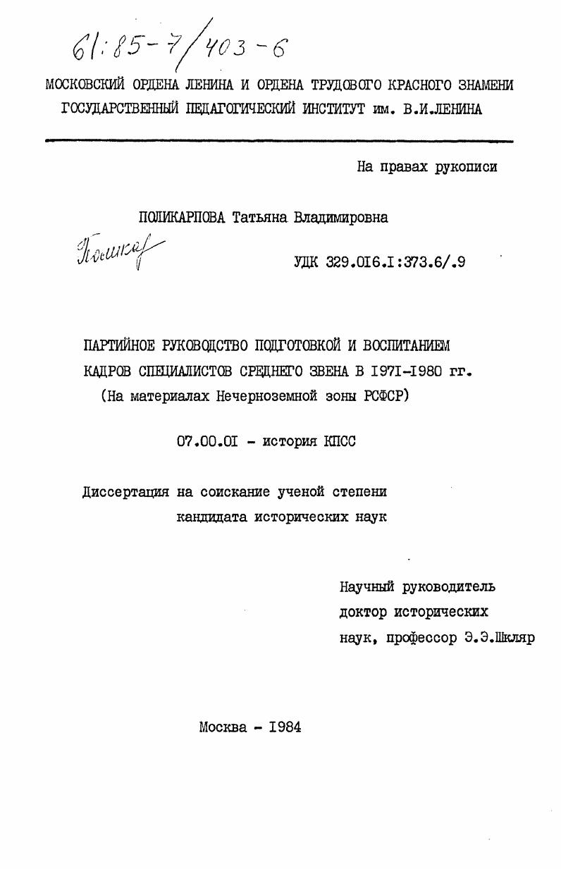 Партийное руководство подготовкой и воспитанием кадров специалистов среднего звена в 1971-1980 гг. (на материалах Нечерноземной зоны РСФСР)