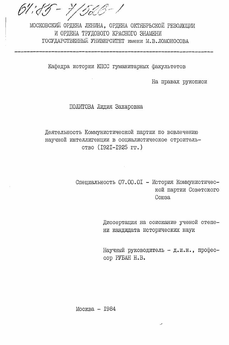 скачать диссертацию Деятельность Коммунистической партии по вовлечению научной интеллигенции в социалистическое строительство (1921-1925 гг.) Деятельность Коммунистической партии по вовлечению научной интеллигенции в социалистическое строительство (1921-1925 гг.)