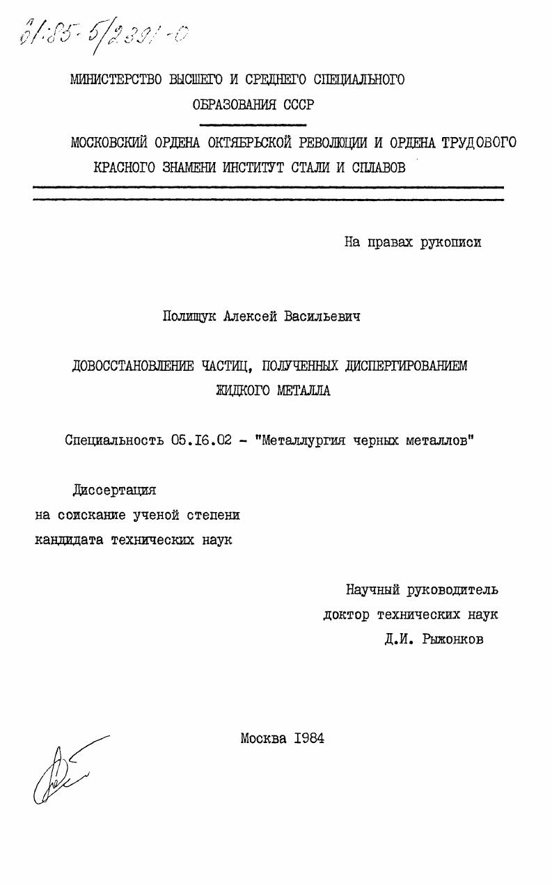 скачать диссертацию Довосстановление частиц, полученных диспергированием жидкого металла Довосстановление частиц, полученных диспергированием жидкого металла