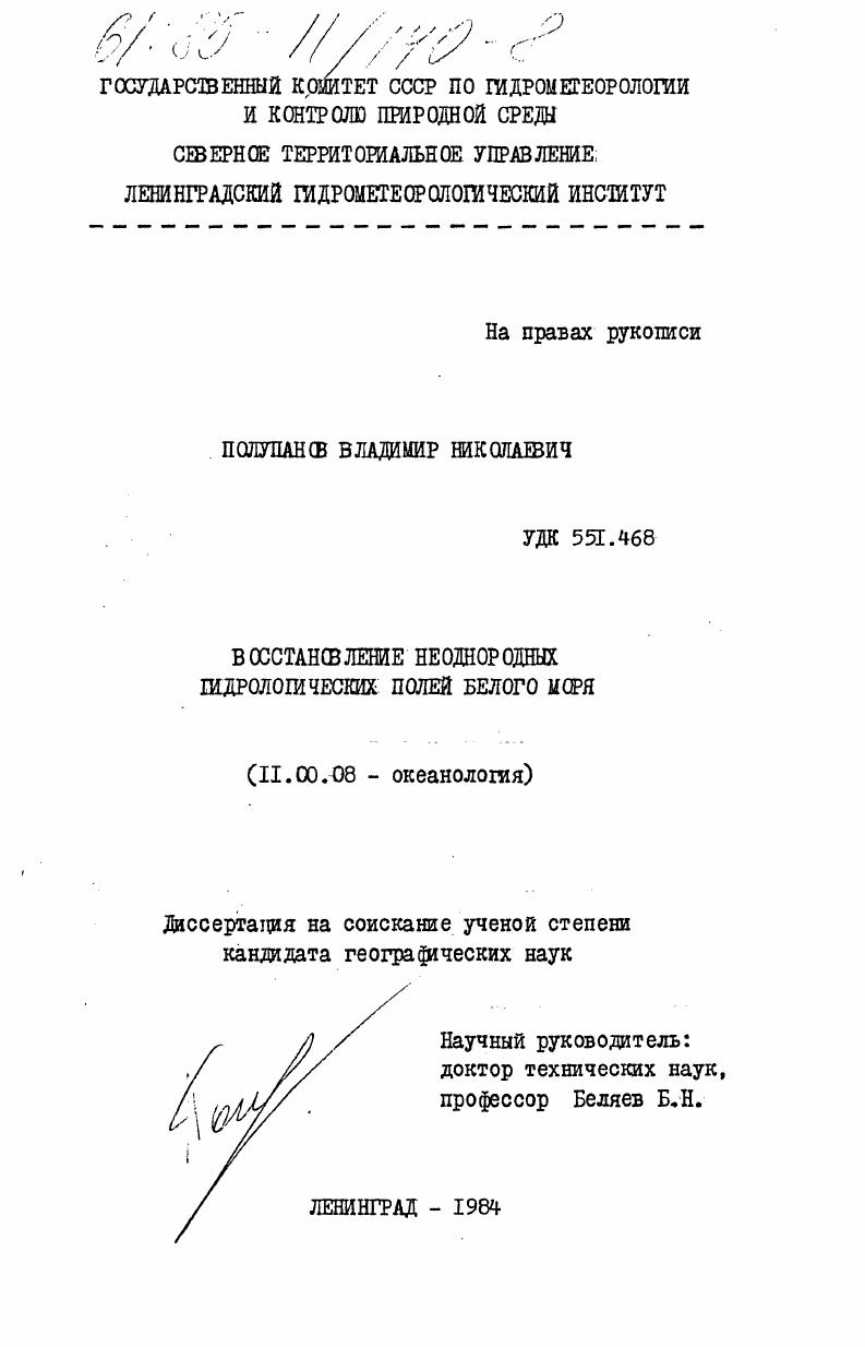 Восстановление неоднородных гидрологических полей Белого моря