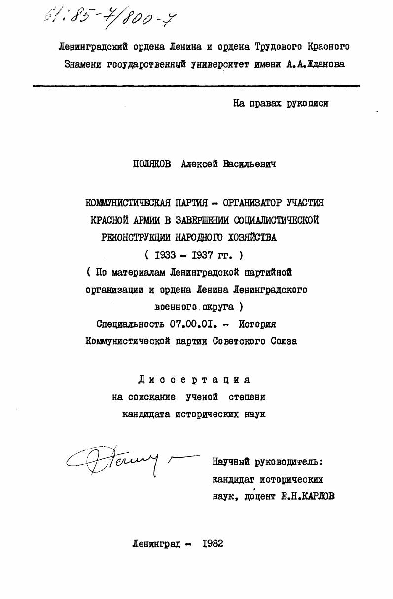 Коммунистическая партия - организатор участия Красной Армии в завершении социалистической реконструкции народного хозяйства (1933-1937 гг.) (По материалам Ленинградской партийной организации и ордена Ленина Ленинградского военного округа)