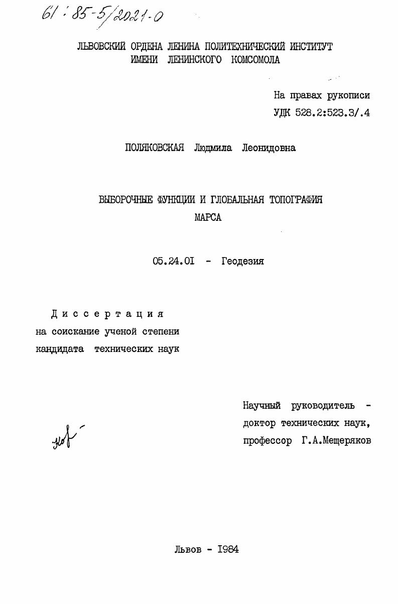 Выборочные функции и глобальная топография Марса