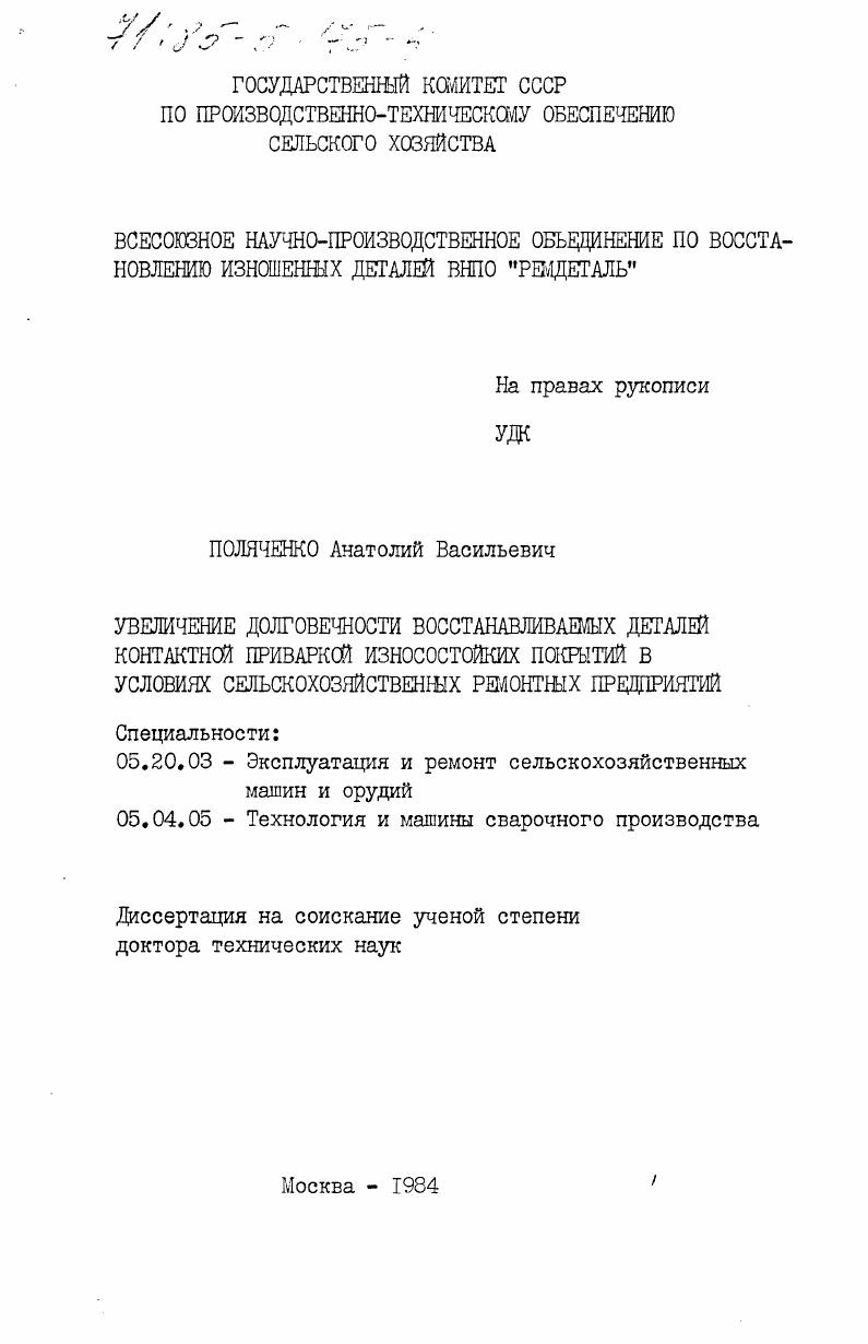 скачать диссертацию Увеличение долговечности восстанавливаемых деталей контактной приваркой износостойких покрытий в условиях сельскохозяйственных ремонтных предприятий Увеличение долговечности восстанавливаемых деталей контактной приваркой износостойких покрытий в условиях сельскохозяйственных ремонтных предприятий