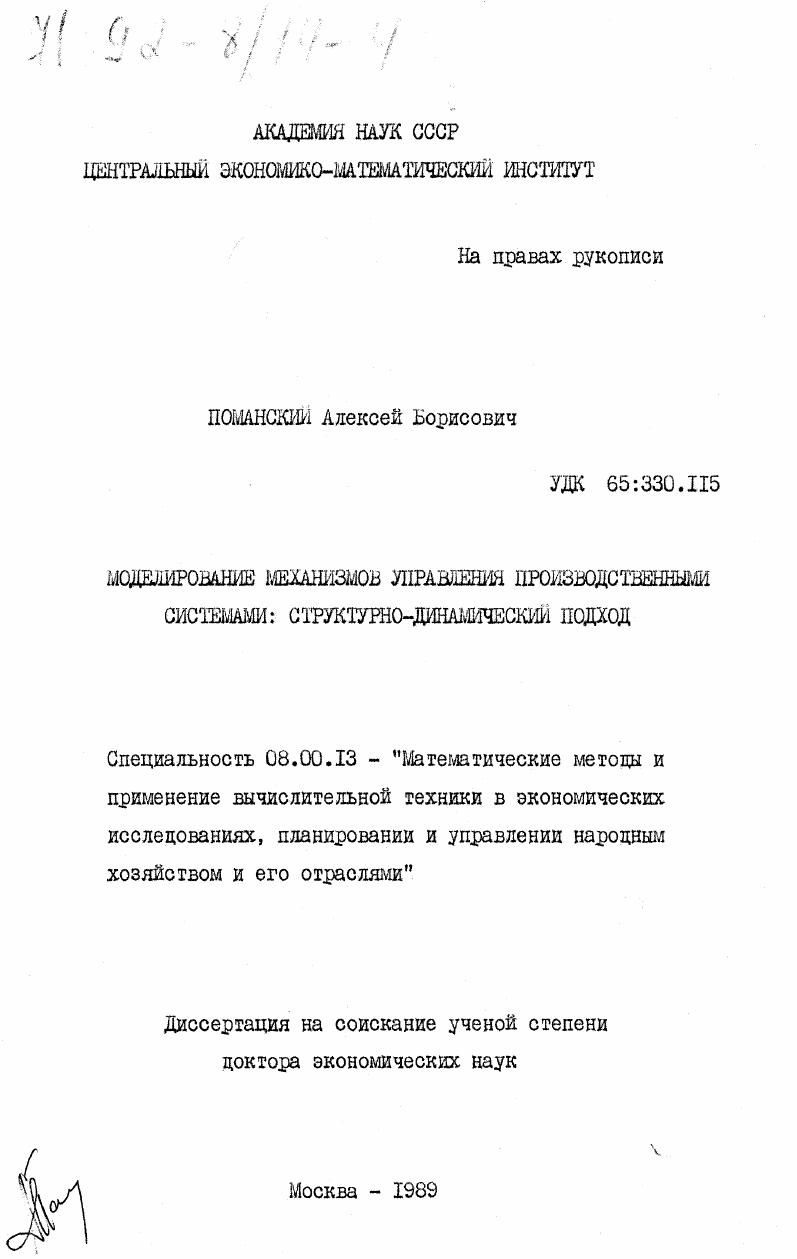 Моделирование механизмов управления производственными системами: структурно-динамический подход