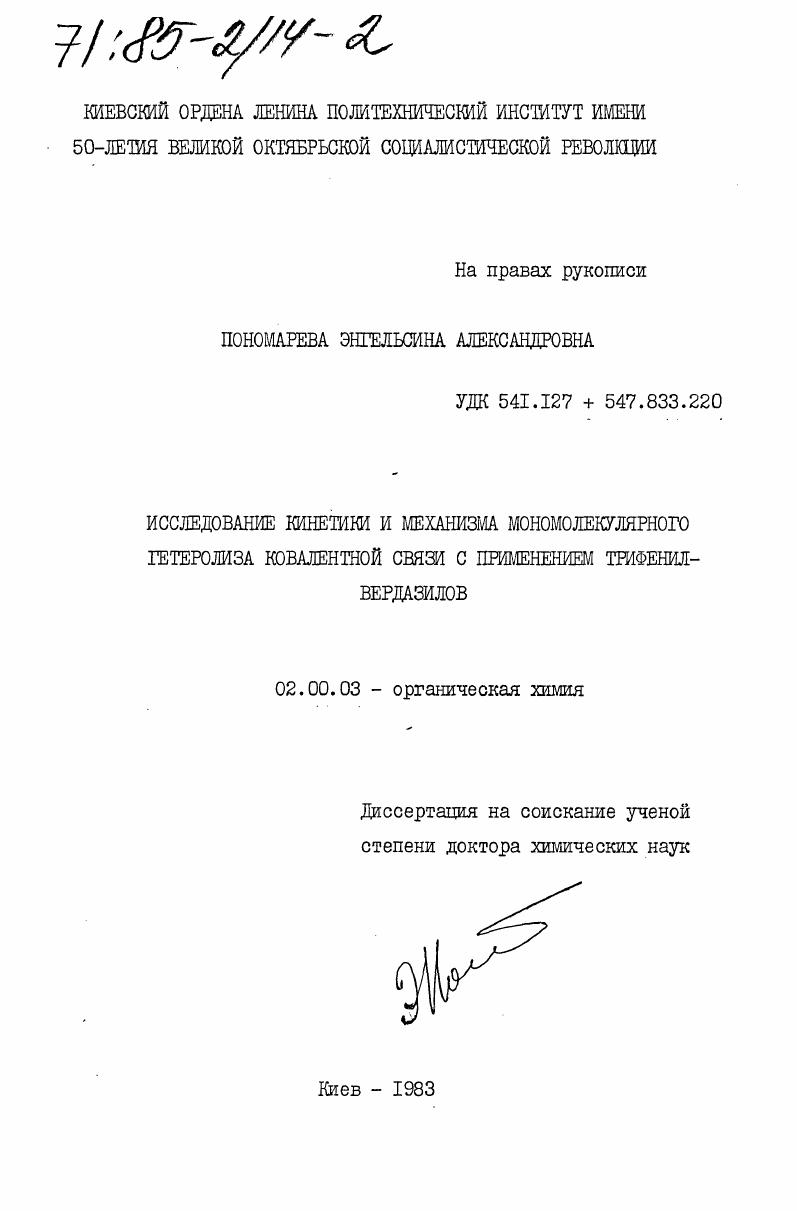Исследование кинетики и механизма мономолекулярного гетеролиза ковалентной связи с применением трифенилвердазилов