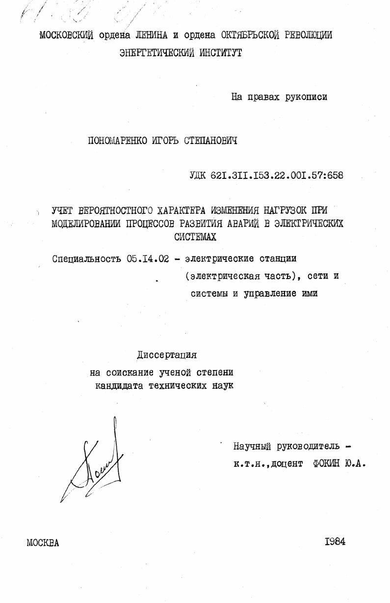 Учет вероятностного характера изменения нагрузок при моделировании процессов развития аварий в электрических системах