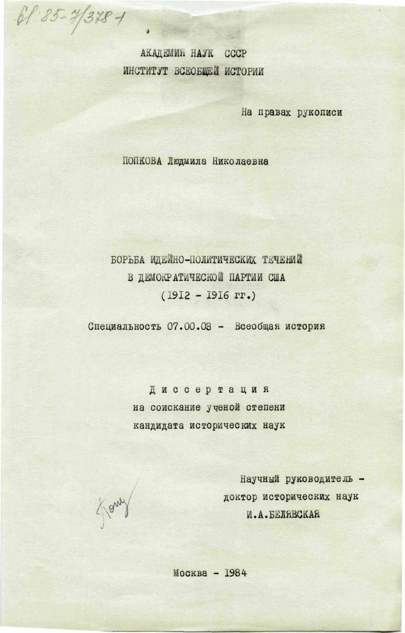 Борьба идейно-политических течений в демократической партии США (1912-1916 гг.)