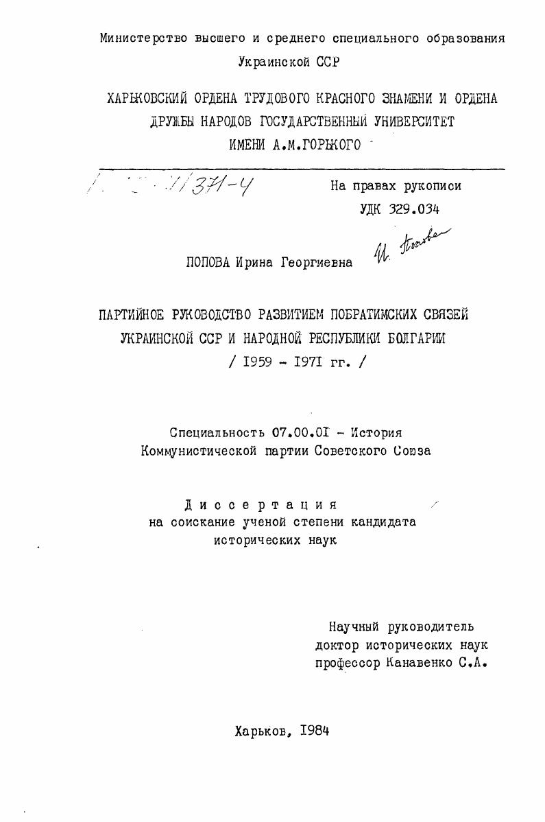 Партийное руководство развитием побратимских связей Украинской ССР и Народной Республики Болгарии (1959-1971 гг.)