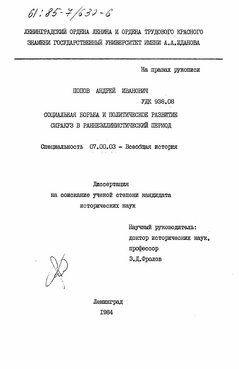 Социальная борьба и политическое развитие Сиракуз в раннеэллинистический период