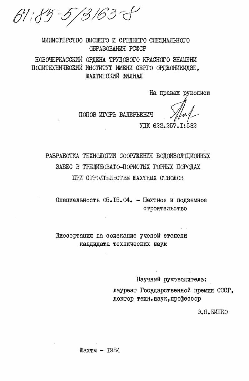 Разработка технологии сооружения водоизоляционных завес в трещиновато-пористых горных породах при строительстве шахтных стволов